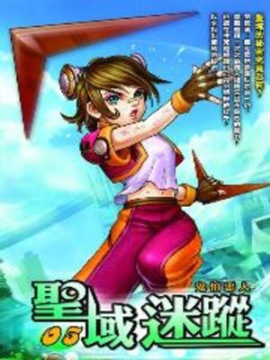 cover image of 聖域迷蹤05